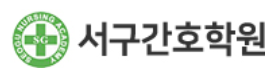 서구간호학원 로고