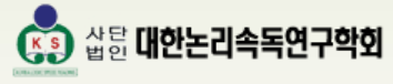 대한논리속독학원 인천서구교육원 로고