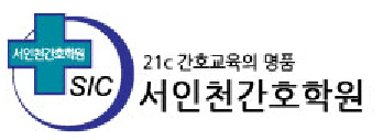 서인천간호학원 로고