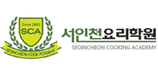 서인천요리학원 로고