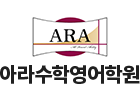 아라수학영어학원 로고