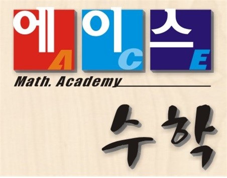 에이스수학학원 로고