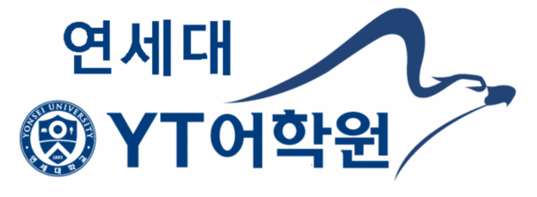 연세대YT어학원 로고