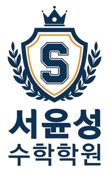 서윤성수학학원 로고