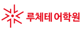 루체테어학원 인천원당 캠퍼스 로고