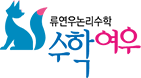 수학여우 인천당하점 로고