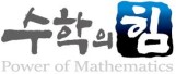 수학의힘 검단학원 로고