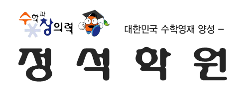 정석수학전문학원 로고