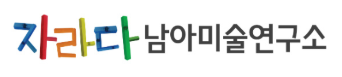 자라다남아미술연구소 인천청라원 로고