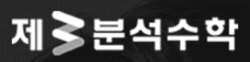 제3분석수학학원 로고