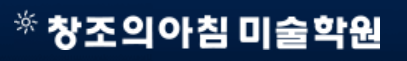 창조의 아침 미술학원 청라캠퍼스 로고