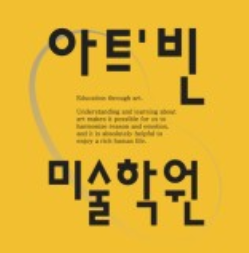 아트빈미술학원 로고