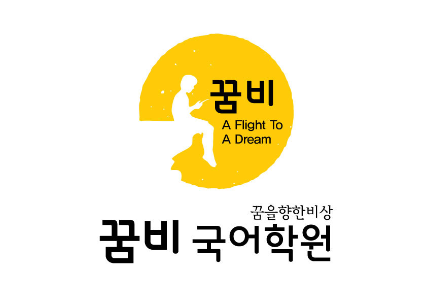 꿈비국어학원 로고