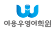 이용우영어교습소 로고