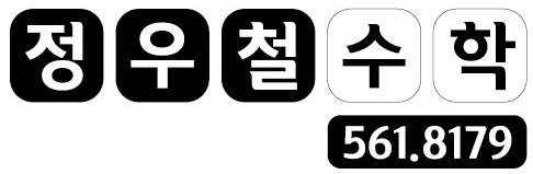 정우철수학 로고