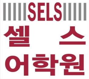 SELS어학원 센트럴본점 로고