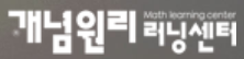 개념원리학원 연수선학제1교육원 로고