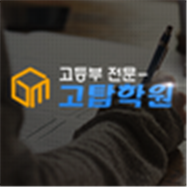 고탑학원 로고