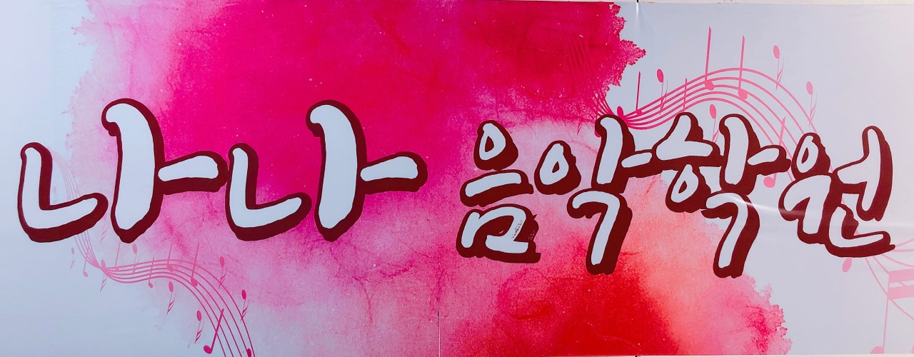 나나음악학원 로고