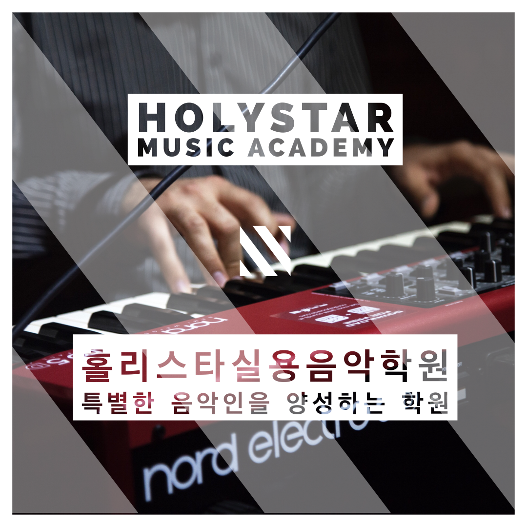 홀리스타실용음악학원 로고