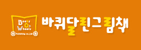바퀴달린그림책 송도센터 로고