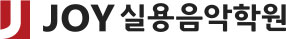 조이실용음악학원 로고