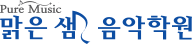 맑은샘음악학원 송도국제도시점 로고