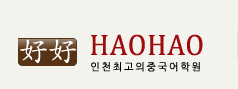 송도하오하오중국어학원 로고