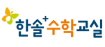 한솔플러스수학 송도점 로고