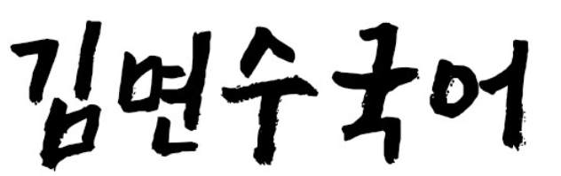 김면수국어 고등관 로고