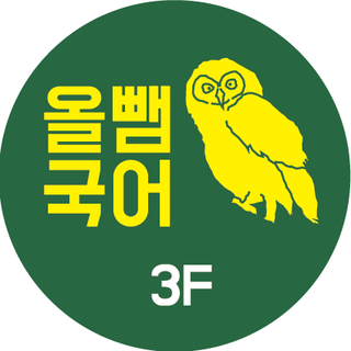올뺌국어 로고