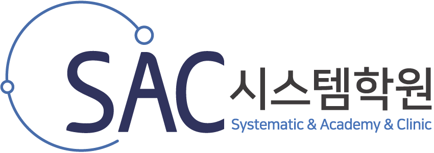 SAC시스템학원 로고