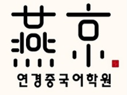 연경중국어학원 로고