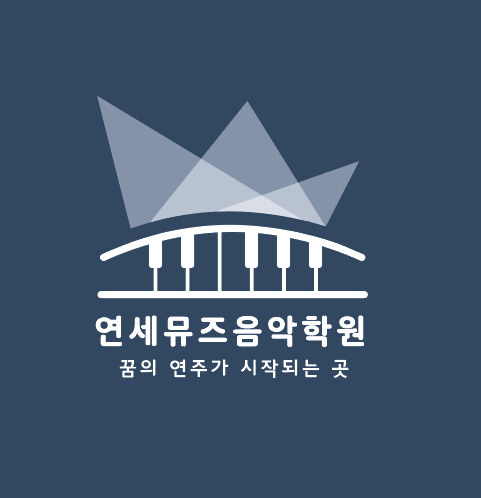 연세뮤즈음악학원 로고