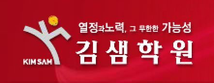 김샘학원 연수캠퍼스 로고