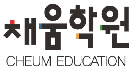 채움학원 연수점 로고
