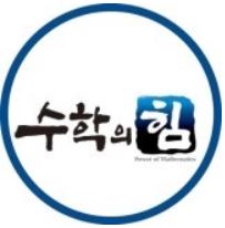수학의힘 송파점 로고