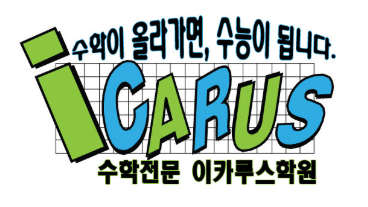 이카루스수학학원 로고