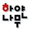 하얀나무미술학원 선학캠퍼스 로고