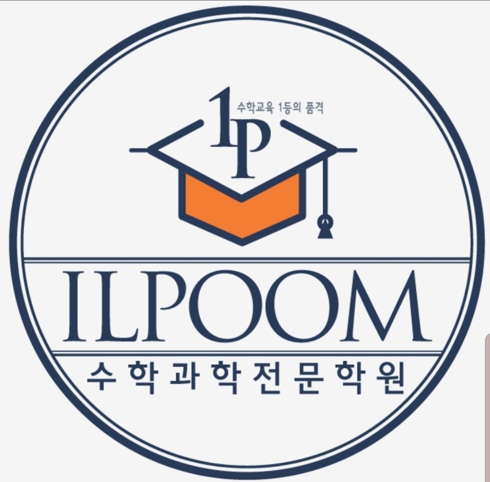 일품수학과학전문학원 로고
