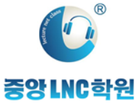 중앙LNC독학재수학원 연수본원 로고