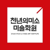 천년의미소미술학원 인천캠퍼스 로고