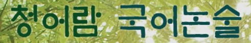 청어람국어학원 로고
