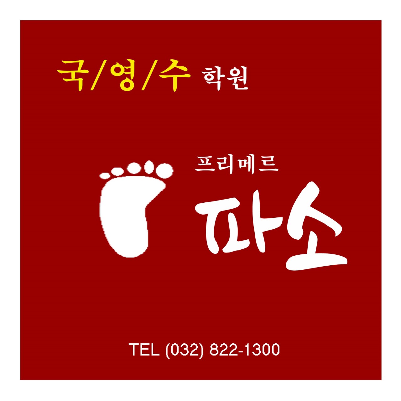 프리메르파소학원 로고