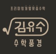 김유수수학풍경학원 로고
