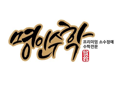 명인수학 로고