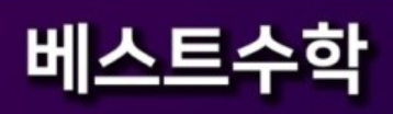 베스트수학 로고