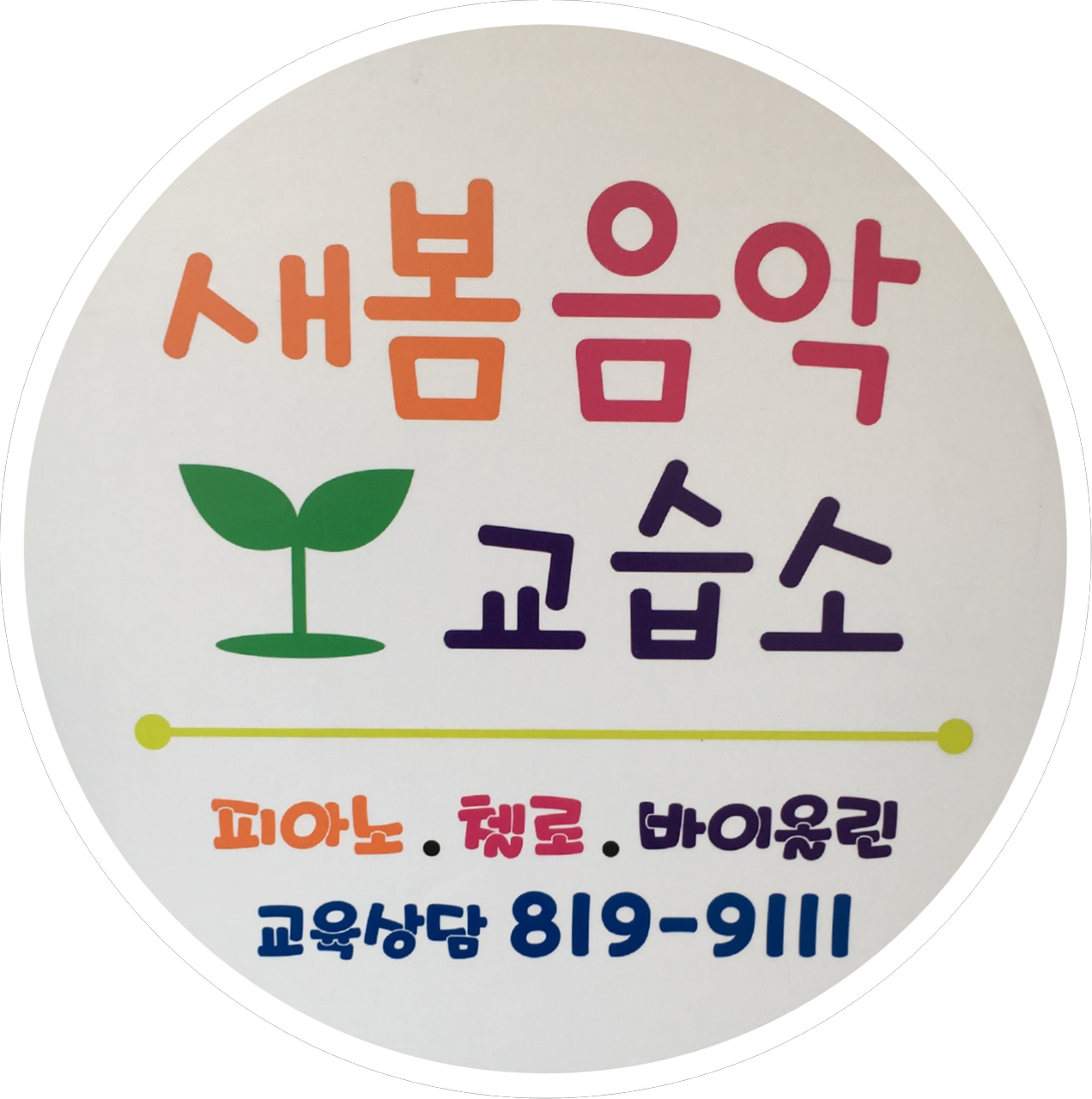 새봄음악교습소 로고