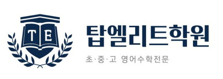 탑엘리트영수학원 로고