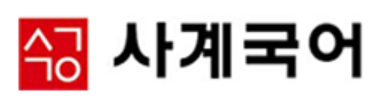 사계국어학원 평촌분원 로고